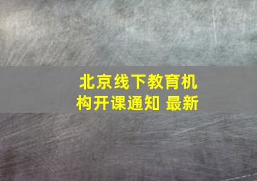 北京线下教育机构开课通知 最新